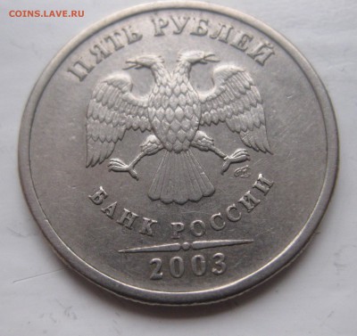 5 рублей 2003 года - IMG_5675.JPG