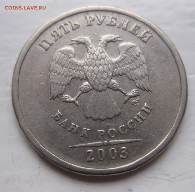 5 рублей 2003 года - IMG_5673.JPG