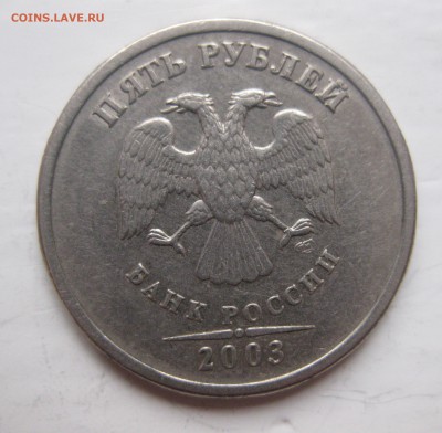 5 рублей 2003 года - IMG_5672.JPG