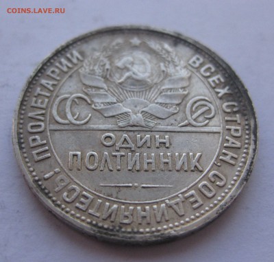 Один полтинник 1927 с 200 - IMG_1728.JPG