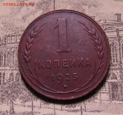 1 копейка 1925 года с 200р. до 13.06.2019г. в 22:00 мск. - IMG_7719.JPG