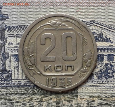 20 копеек 1935 до 11-06-2019 до 22-00 по Москве - 20 35 Р