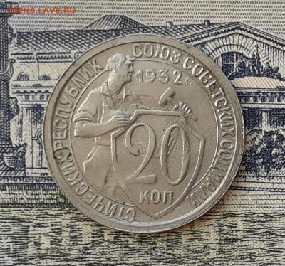 20 копеек 1932 до 11-06-2019 до 22-00 по Москве - 20 32 Р