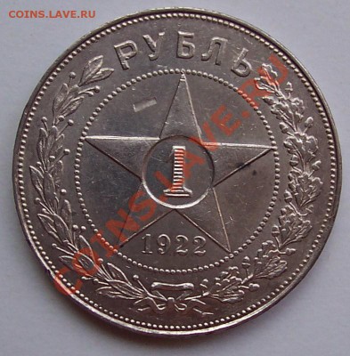 1 рубль 1922 года АГ - 1922 ag 002.JPG