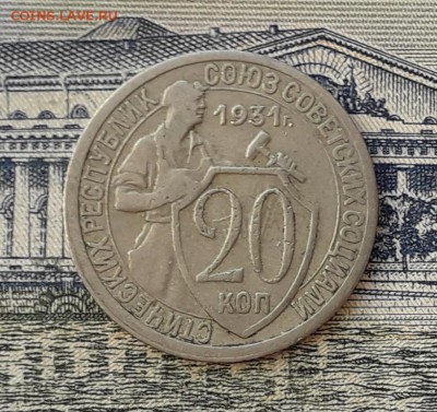 20 копеек 1931 до 11-06-2019 до 22-00 по Москве - 20 31 Р