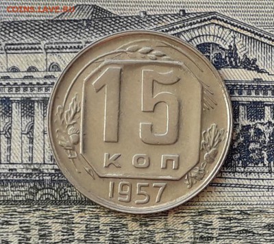 15 копеек 1957 до 11-06-2019 до 22-00 по Москве - 15 57 Р