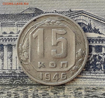 15 копеек 1946 до 11-06-2019 до 22-00 по Москве - 15 46 Р