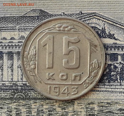 15 копеек 1943 до 11-06-2019 до 22-00 по Москве - 15 43 Р
