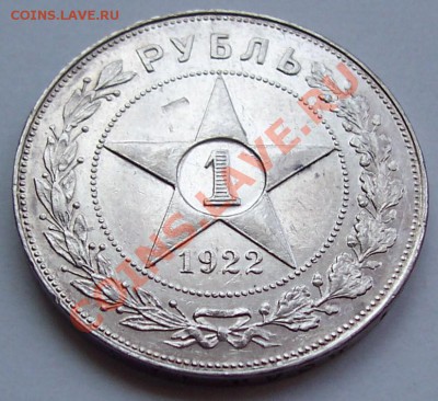 1 рубль 1922 года АГ - 1922 ag 003.JPG