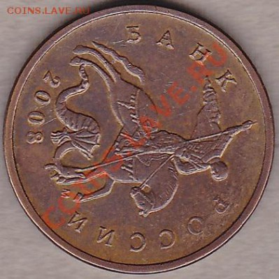 10коп 2008 м. поворот. - IMG_0009