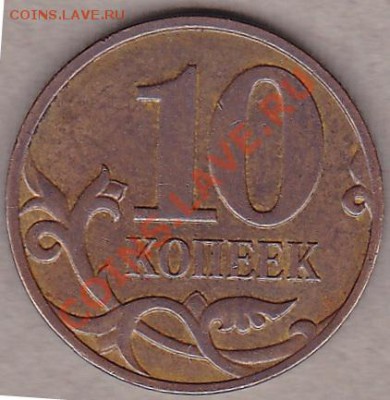 10коп 2008 м. поворот. - IMG_0006