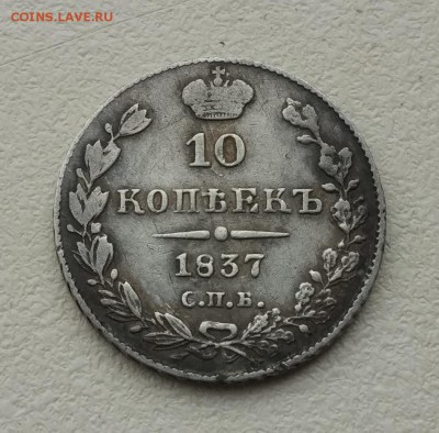 10 копек 1837г. спб нг - IMG_2019-06-08_160930