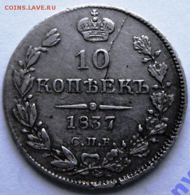 10 копек 1837г. спб нг - 30661332