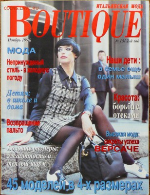 Журнал мод с выкройками. Бутик №15  1996 - бутик1.JPG