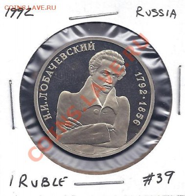 Лобачевскийю 1992 - Lobachevski