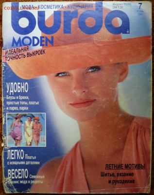 Журнал мод с выкройками. Бурда моден №7 июль 1991г. - бурда1991_1.JPG