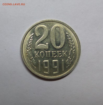 20 копеек 1991 без двора КАЧЕСТВО на оценку - 1