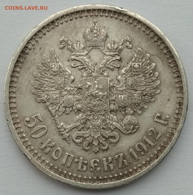 50 копеек 1912 г.. - 1912-2