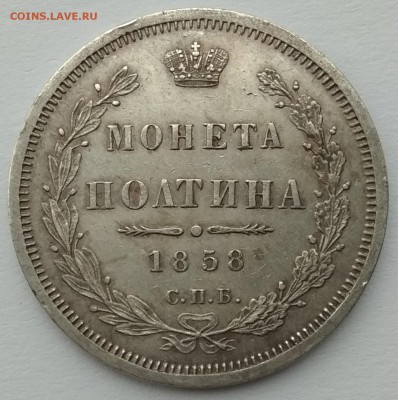 Полтина 1858 г.. - 1858