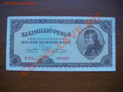 -v- Венгрия 100 млн. пенго 1946 до 7.07(21.00) - DSC03035.JPG