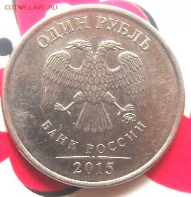 1 руб 2015 г - 1 руб, 2015 005.JPG