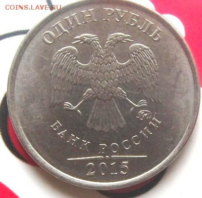 1 руб 2015 г - 1 руб, 2015 007.JPG