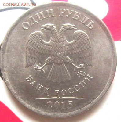 1 руб 2015 г - 1 руб, 2015 009.JPG