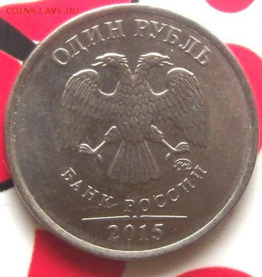 1 руб 2015 г - 1 руб, 2015 013.JPG