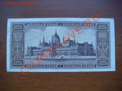-v- Венгрия 100 млн. пенго 1946 до 7.07(21.00) - DSC03036.JPG