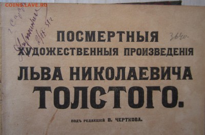 Посмертная произведения Толстой Л Н. три тома 1911 год. - IMG_7543.JPG