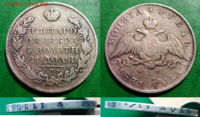 Рубли 1819 и 1877 г.г. - оценка - Рубль 1831