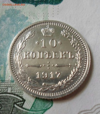 10 копеек 1917 ВС до 16.06 в 22.00 - IMG_20190609_110440_825.JPG