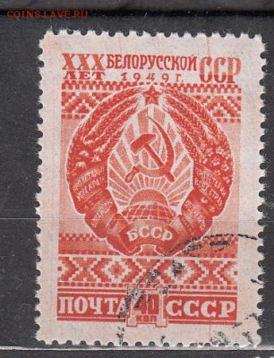 СССР 1949 30 лет Белоруссии 1м до 13 06 - 301