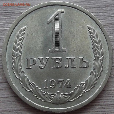 1 рубль 1974 года (без обращения) до 13 июня - red900702.JPG