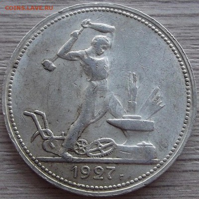 один полтинник 1927 года до 13 июня - red900706.JPG