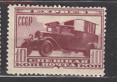 СССР 1932 спешная почта 1м 10к авто * до 13 06 - 312