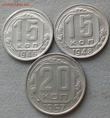 15 коп 1946,1948.20 коп 1957г.до 14.06.19гв 22:00 по мск - IMAG8374_1