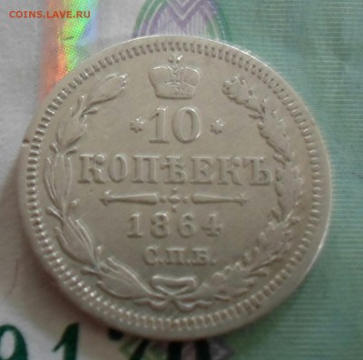10 копеек 1864 СПб  НФ до16.06 до 22.00 - IMG_20190609_160605_688.JPG