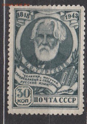 СССР 1943 Тургенев 1м до 13 06 - 325