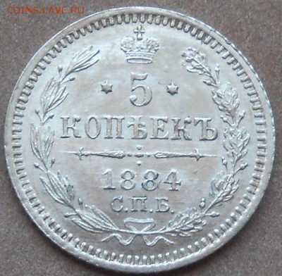 5 копеек 1884 СПБ АГ до 13.06.2019 - монеты 333