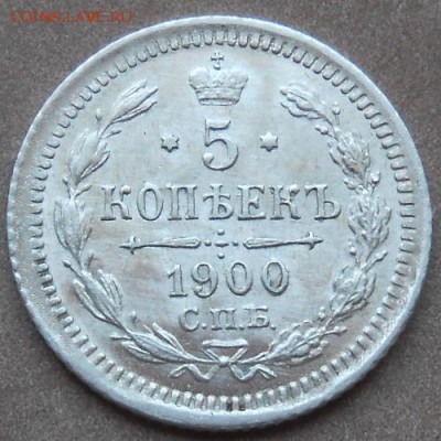 5 копеек 1900 СПБ ФЗ до 13.06.2019 - монеты 328