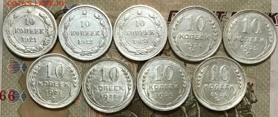 10 копеек 1921,22,23,24,25,27,28,29,30. До 13.06.19 в 22.00 - 44321863-DEE9-4194-AEAD-CBB389CC153B