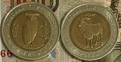 5 рублей 1991 года, Красная книга. До 13.06.19 в 22.00 - 2692A00A-6828-432D-B30E-39E90472C6BB