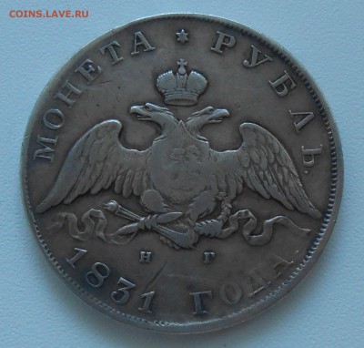 Рубли 1819 и 1877 г.г. - оценка - DSCN5386.JPG