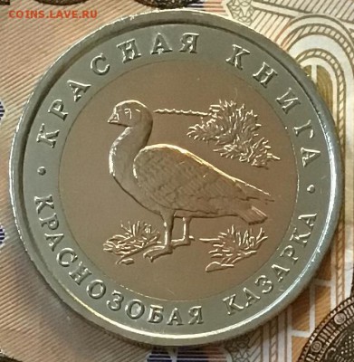 10 рублей 1992 года. Красная книга. До 13.06.19 в 22.00 - 9B6D343B-7A5C-49FB-AAEF-09E111F81262