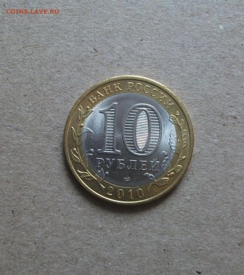 10 рублей 2010 Пермский край с оборота до 13.06.19 - DSCF7187.JPG