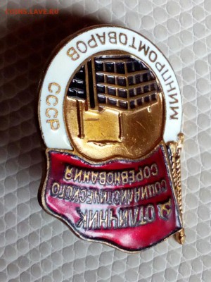 Знак Отличник соцсоревнования Минпромтоваров СССР до 13.06 - IMG_20190609_152016