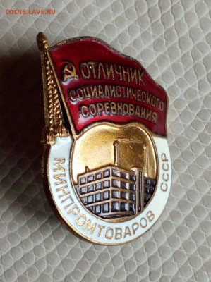 Знак Отличник соцсоревнования Минпромтоваров СССР до 13.06 - IMG_20190609_151949