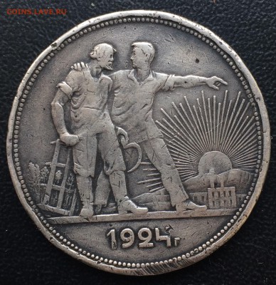 Рубль 1924  номер 2 - IMG_1976.JPG