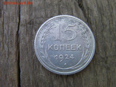 15 копеек 1924 до 11.06.19 22-00 мск - SANY3113.JPG